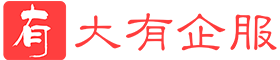 公司变更-大有企服