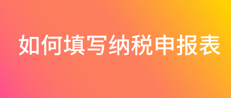 疫情防控期间小规模纳税人增值税税率1%如何填写纳税申报表