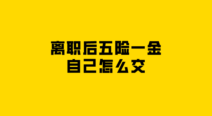 离职后五险一金自己怎么交