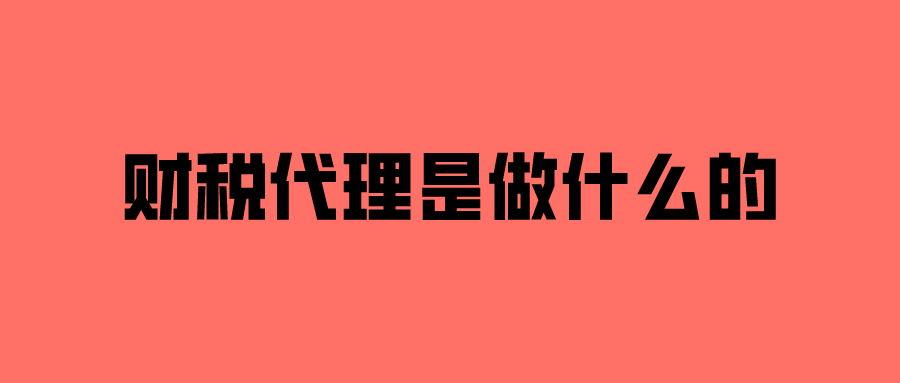 财税代理是做什么的