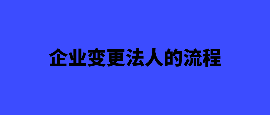 公司变更法人的流程