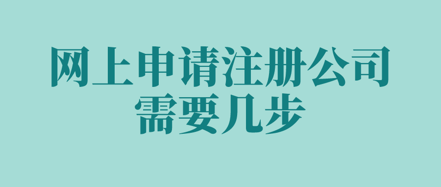 网上申请注册公司需要几步