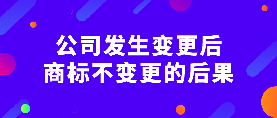 公司发生变更后商标不变更的后果