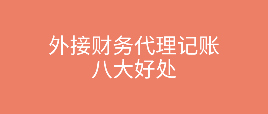 外接财务代理记账的八大好处