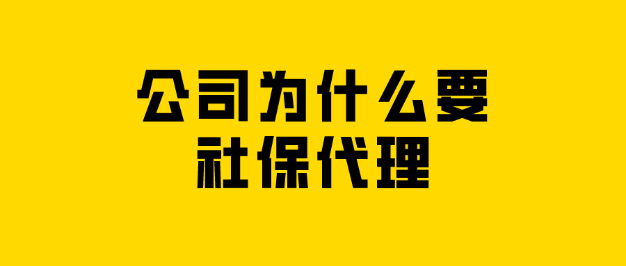 公司为什么要社保代理?