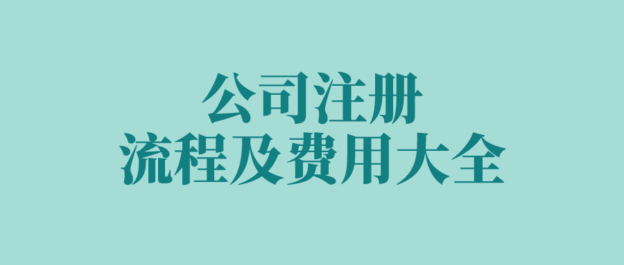 公司注册流程及费用大全