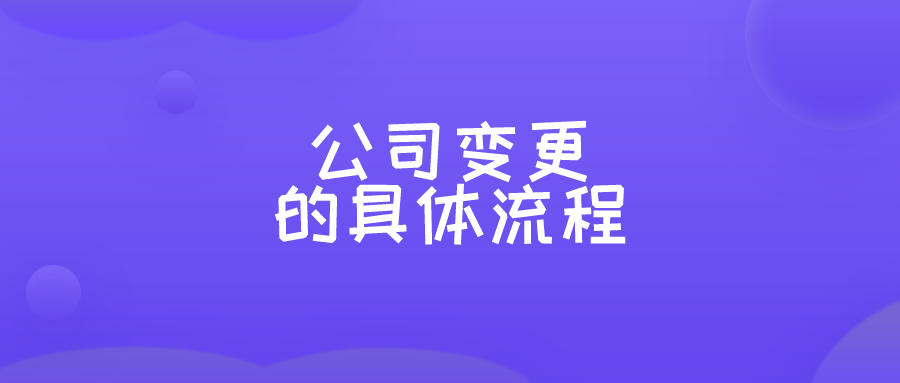 公司变更的具体流程
