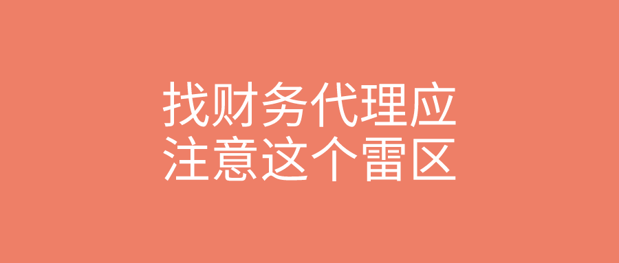 找财务代理应注意这个雷区