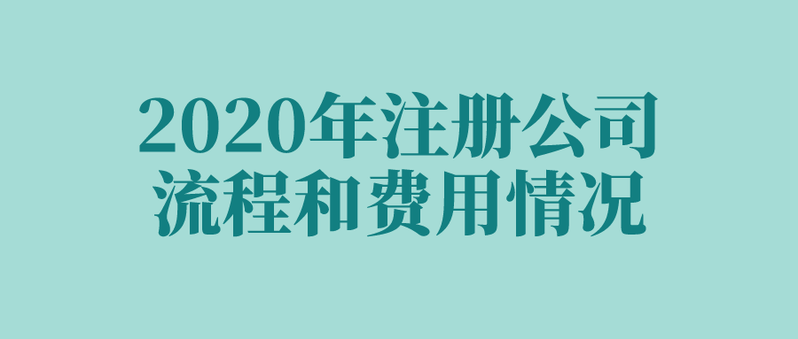 2020年注册公司流程和费用情况