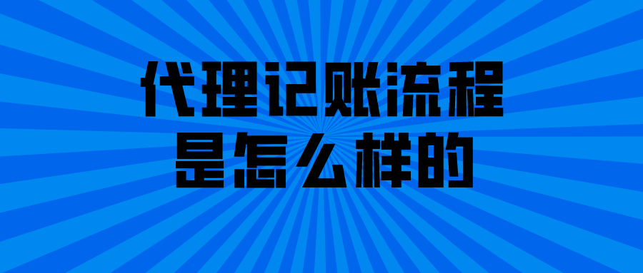 代理记账流程是怎么样的