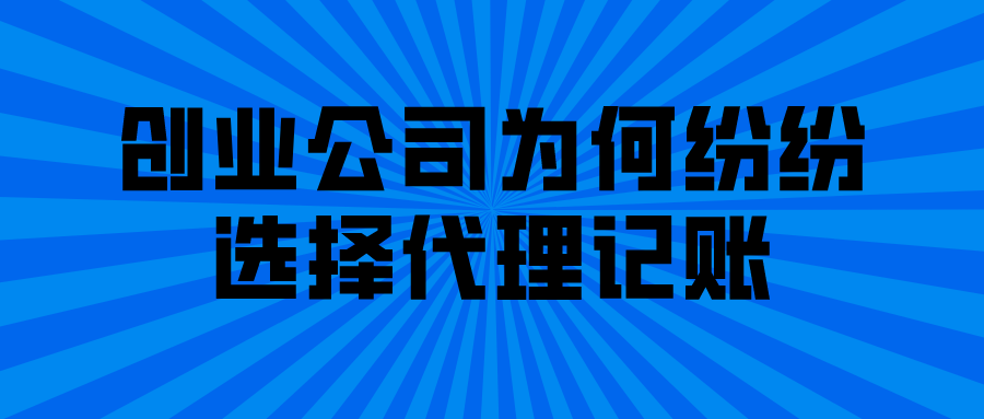 创业公司为何纷纷选择代理记账