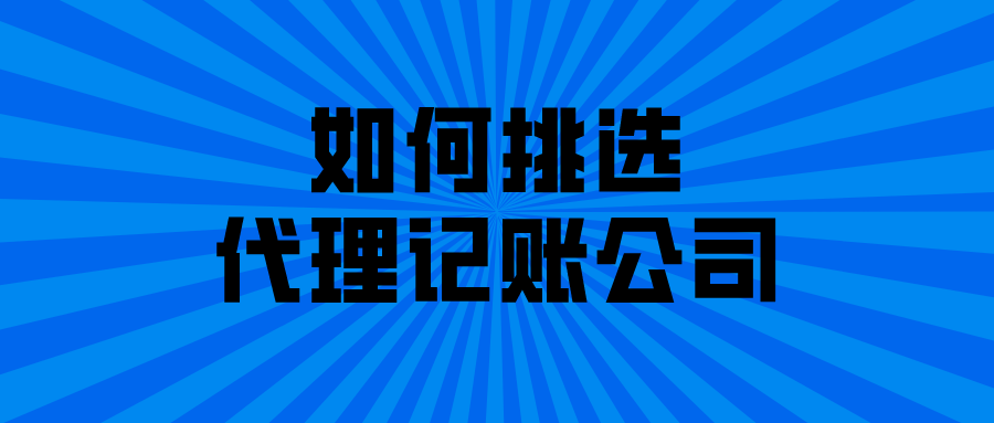如何挑选代理记账公司？