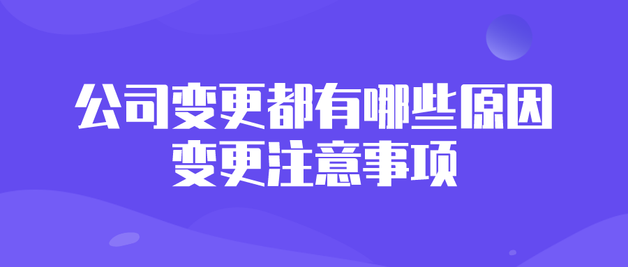 公司变更都有哪些原因？变更注意事项？