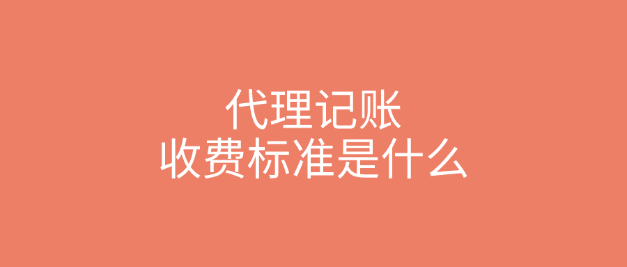 代理记账收费标准是什么