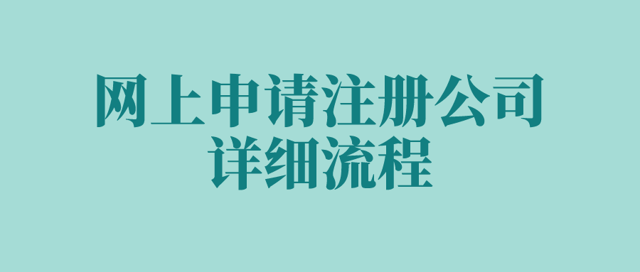 网上申请注册公司的详细流程