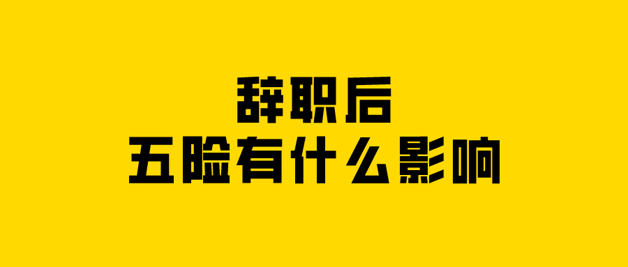 辞职后五险有什么影响？
