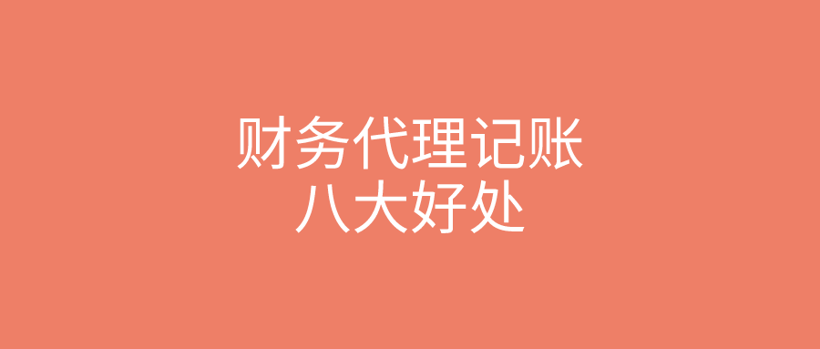 财务代理记账的八大好处