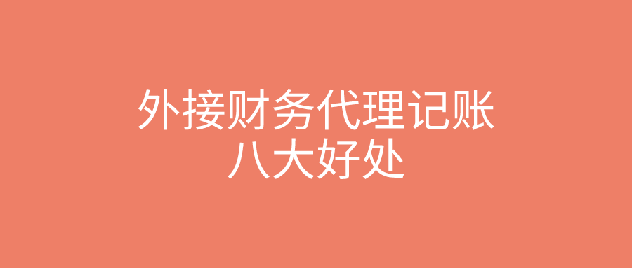 外接财务代理记账的八大好处有什么