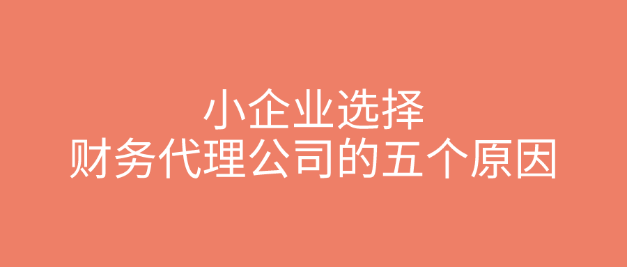 小企业选择财务代理公司的五个原因