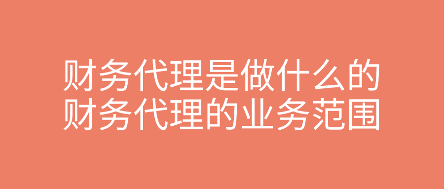 财务代理是做什么的 财务代理的业务范围